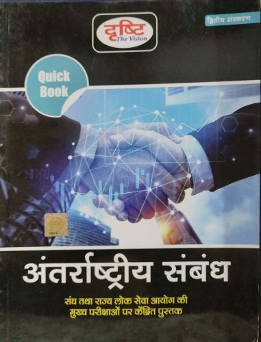 दृष्टि Quick Book अंतराष्ट्रीय संबंध